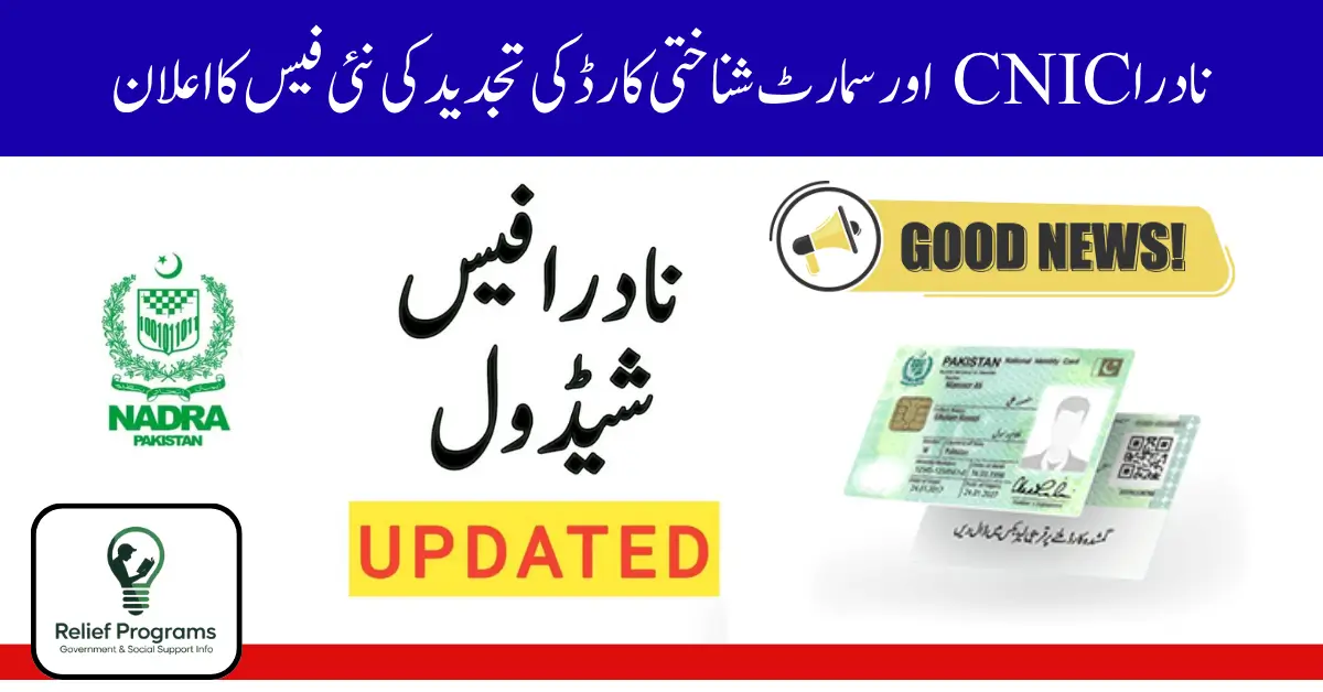 Renewal Fees for NADRA CNIC and Smart ID Cards – October 2025 Announcement
